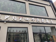 门面-窦四牛杂面(总店)