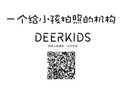 -DEERKIDS鹿童儿童摄影(长沙总店)