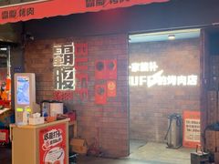 -霸腹烤肉(厦门柚子番店)