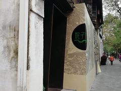 -院子餐厅·大锅菜·老杭帮(桥西直街店)