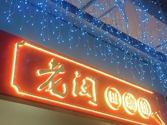 门面-老闵田螺馆·南昌特色(总店)