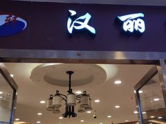 -盛铭轩·巴西烤肉火锅自助(功德林天街GIS店)