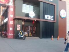门面-汉堡王(洛阳王府井店)