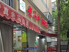 -清真老马牛肉拉面馆(上海路店)
