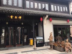 -禅射堂(嘉善越里店)