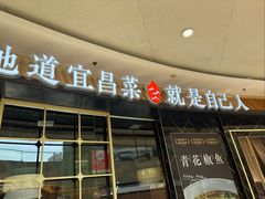 -自己人·宜昌菜(水悦城店)