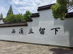 -西溪国家湿地公园