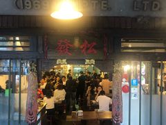-松發肉骨茶(克拉码头店)