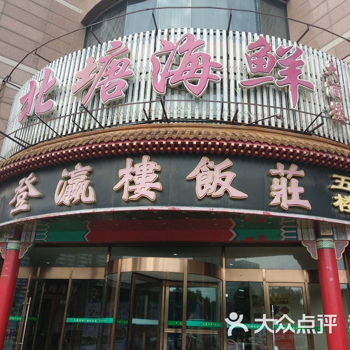 北塘海鲜大酒楼