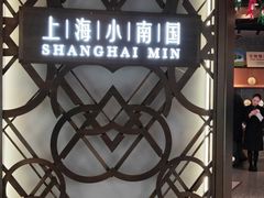 -上海小南国(正大店)