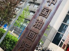-中国艺术研究院油画院