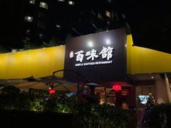 门面-百味馆·粤菜·湛江菜(后海花园店)