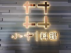 -小十料理(新城店)