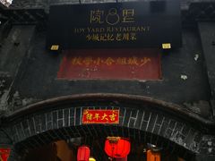 -院8里·少城记忆老川菜(宽窄巷子店)