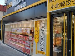 门面-味多美蛋糕(双安店)