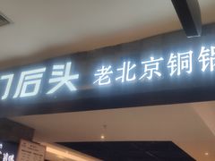 -前门后头老北京铜锅涮肉·京味菜·烤鸭(伊藤洋华堂店)