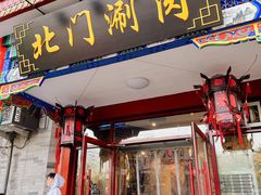 -北门涮肉·铜锅涮肉(南锣鼓巷店)