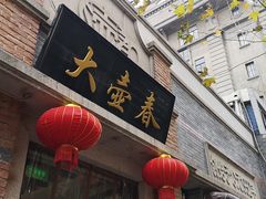 -大壶春生煎(四川中路店)