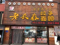 门面-老长春面馆(龙井路店)