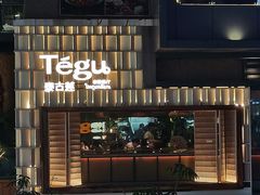 -Tegu泰古莲·泰国餐厅(红山6979店)