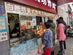 门面-白纸坊美式炸鸡