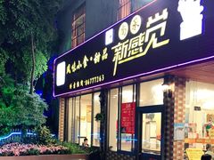 门面-尚承新感觉甜品(创越时代店)