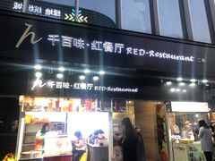 -千百味红餐厅·江西菜(绿地双子塔店)
