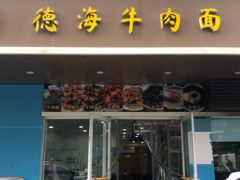 门面-德海牛肉面(武警医院店)