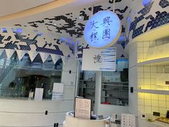 -阮大兴糕团(滨江宝龙店)