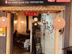 -世香全厨•日料·铁板烧(金桥店)