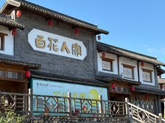 -百花人家(门城水岸店)
