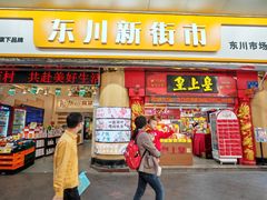 -东川新街市(东川市场店)