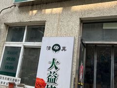 -大益烤鸡