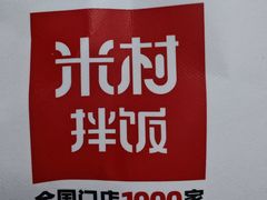 -米村拌饭(杭州国大城市广场店)