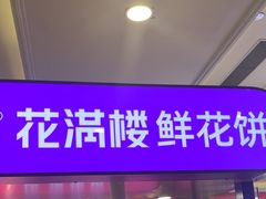 -HappyMiss花满楼·鲜花饼·鲜花茶·伴手礼(上海环球港店)