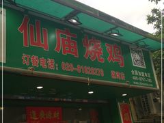 门面-顺徕德仙庙烧鸡(荔湾总店)