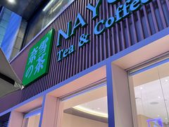 -奈雪的茶(时代天街店)