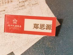 -九十九顶毡房(阜石路店)