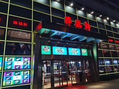 -胖锅轩(水塔店)