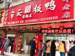 门面-章云板鸭(总店)