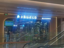-小象动悟公园(龙湖亦庄天街店)