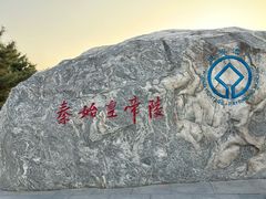 -秦始皇帝陵博物院-丽山园