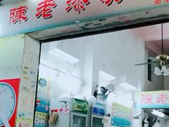 -陈老添美食店(宝华路店)