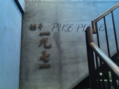 -星巴克(西湖天地店)