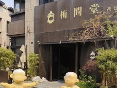 -梅间堂茶馆(绿地缤纷城店)