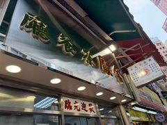 -金凤茶餐厅(湾仔店)