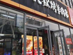 -三个大叔烤羊肉串·炭炉砂锅菜(西三旗店)