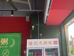 -强记大排档