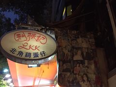 -利强记北角鸡蛋仔(弥敦道店 )