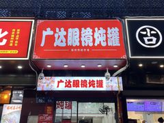-广达眼镜炖罐(广达店)